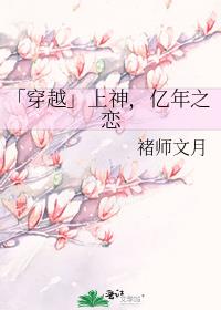 「穿越」上神，亿年之恋