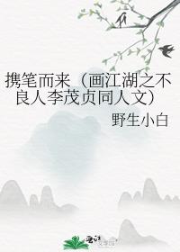 画江湖之不良人李茂贞是好人吗