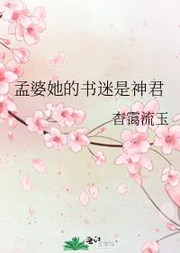 她是孟婆之女生而为神且痴傻