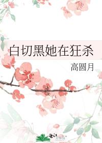 夫人她是白切黑